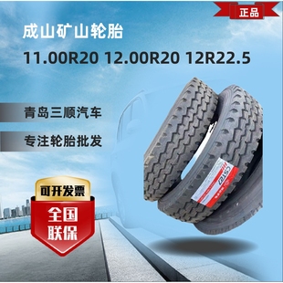 TBR商用轮胎 12R22.5 成山矿山轮胎11.00R20 12.00R20