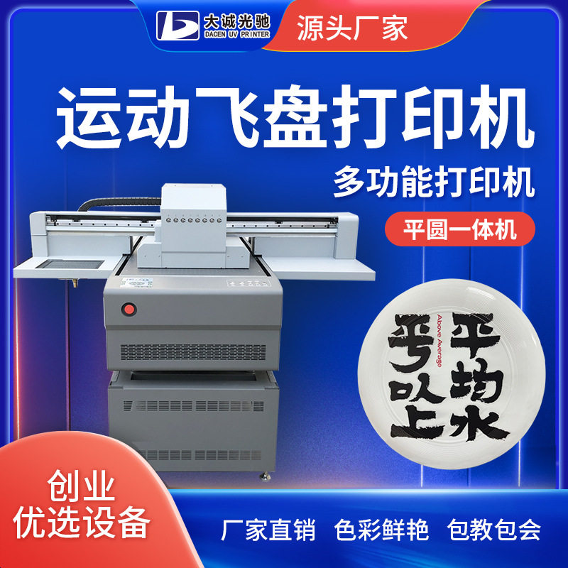 深圳飞盘打印机运动器材加工定制设备塑料外壳球类彩印机厂家