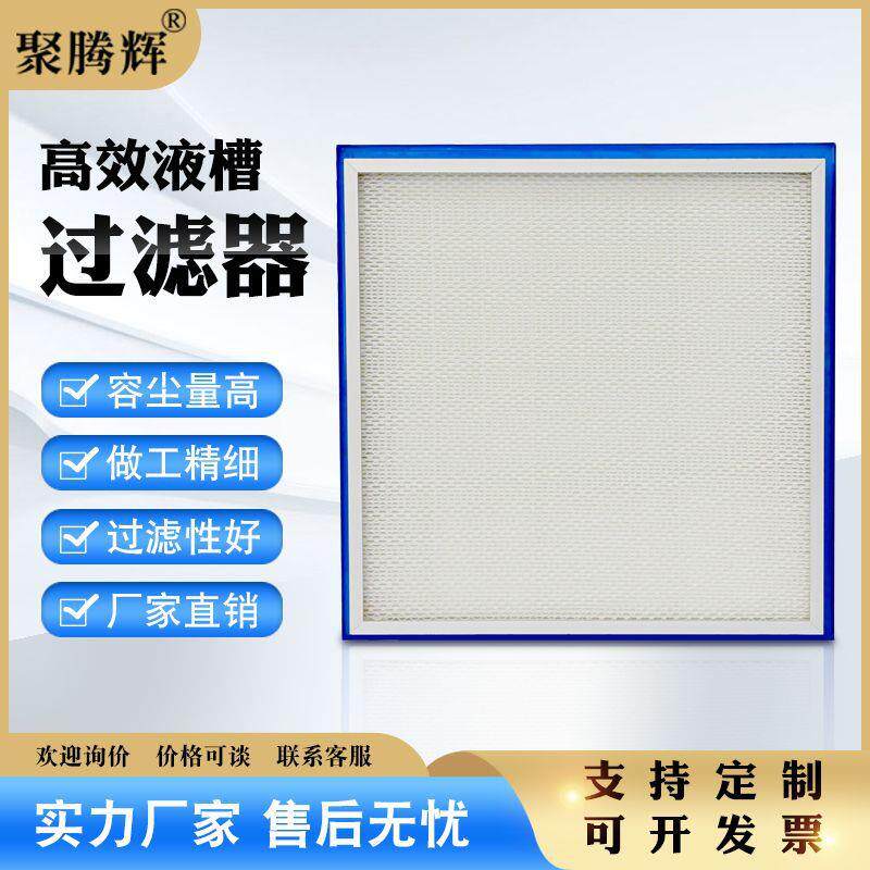 大风量洁净室车间h14医院手术室无尘过滤器液槽高效无隔板过滤器