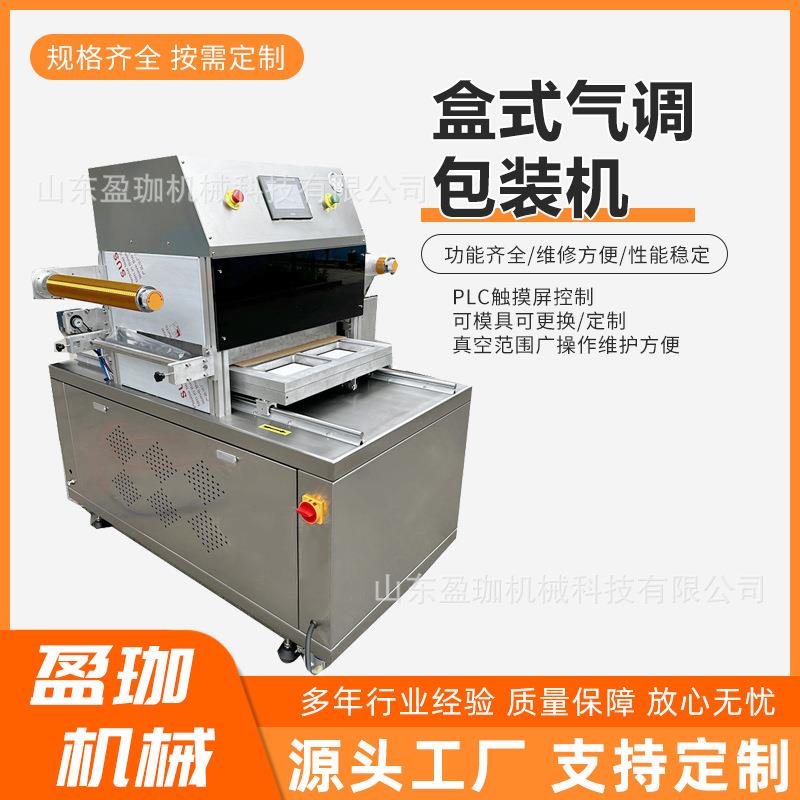 全自动盒式生鲜蔬菜气调包装机气调保鲜盒式包装熟食真空包装机