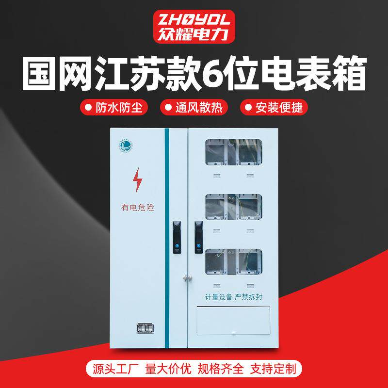 国网江苏款6位电表箱不锈钢配电箱国网南网电表箱明装暗装