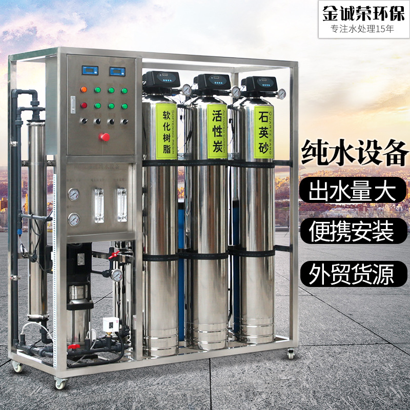 RO单级反渗透设备净水器工业纯净水处理系统全自动去离子水机