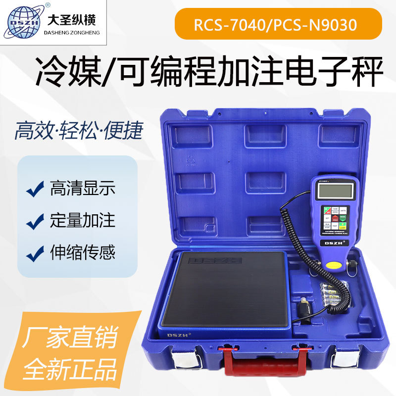1大圣 高精度冷媒计重称RCS-N9030 可编程便携式制冷剂加氟电子秤