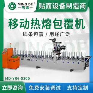 明德智能机械PUR300包覆机热熔胶装 饰线条铝型材覆面机移动支架