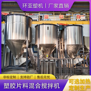 环亚东莞厂家定制塑胶片材料混合搅拌机 15T大型塑料混合桶