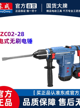 东成电锤DCZC02-28无刷锂电多功能冲击钻20V充电式大功率两用电镐