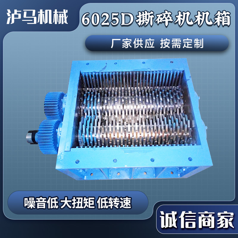 6025D撕碎机机箱双轴金