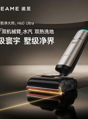 Dreame追觅H60 Ultra蒸汽洗地机180度平躺双机械臂全向助力洗吸拖