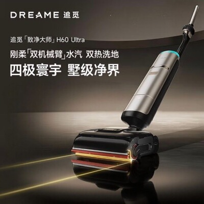 Dreame追觅H60 Ultra蒸汽洗地机180度平躺双机械臂全向助力洗吸拖