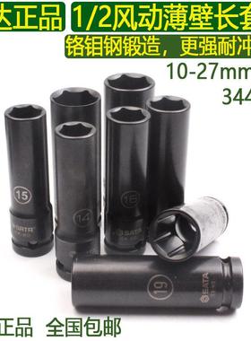 世达铬钼钢1/2加长薄壁套筒10-27mm小风炮气动抗冲击长套头34403T