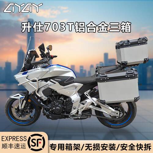 机车边箱适用于升仕703T铝合金三箱边箱703F侧边箱侧挂箱