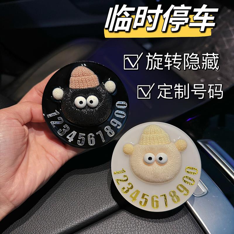 煤球精灵临时停车电话牌可爱挪车号码牌车内装饰摆件个性挪车电话