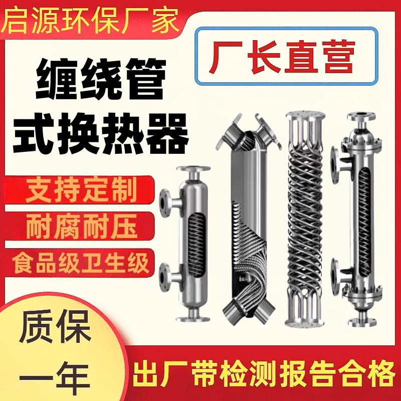 螺旋缠绕管式换热器列管蒸汽余热回收加热不锈钢管壳S型K型交换器