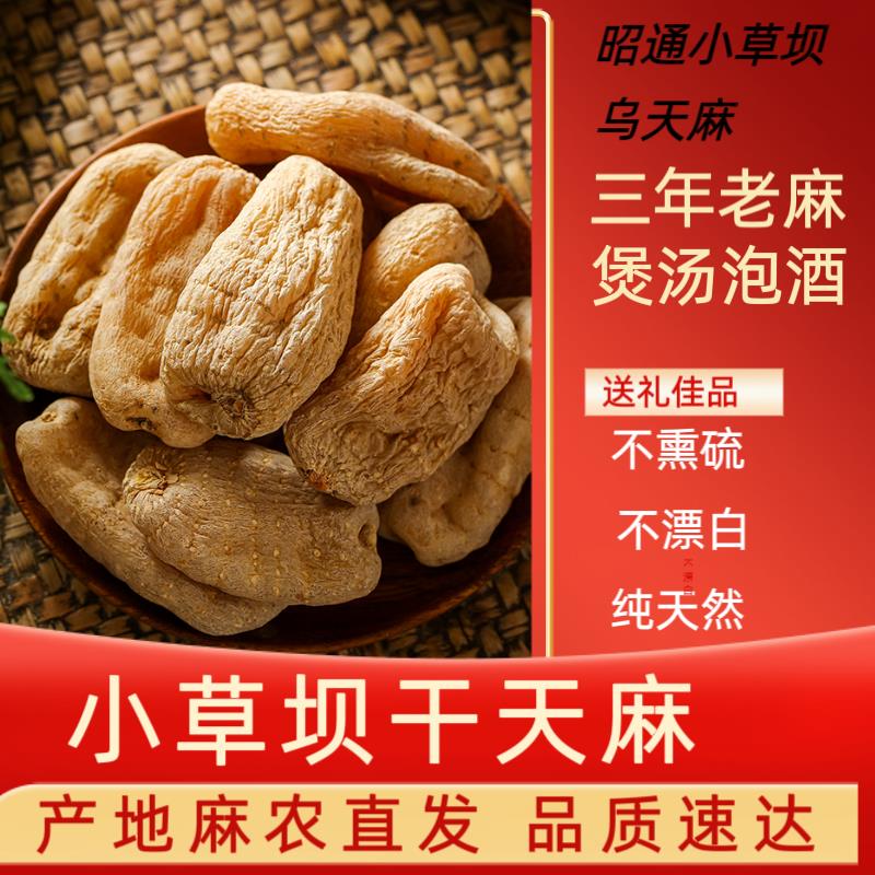 昭通天麻小草坝天麻干货天麻片昭通天麻野生特级乌天麻云南天麻