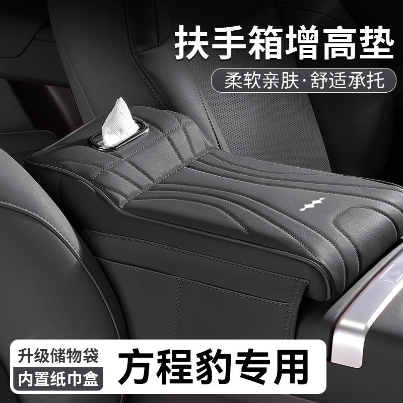 方程豹豹5/8扶手箱增高垫专用中央肘托 托纸巾盒储物收纳盒用品神