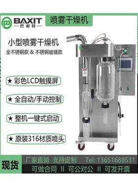 BAXIT巴谢特BXT-2000MLH喷雾干燥机实验室不锈钢咖啡牛奶喷粉机