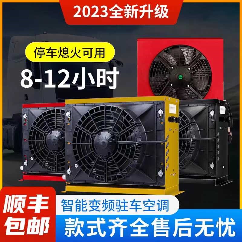 大货车驻车空调24v制冷变频卡车电动汽车房车装载挖机12v车载铲车