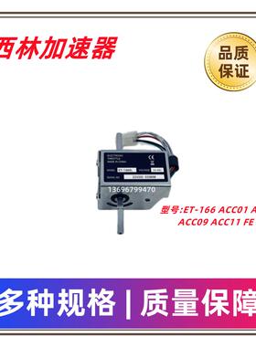 西林电叉车加速器ET166ACC01/03/09/11电动搬运车前进后退调速器