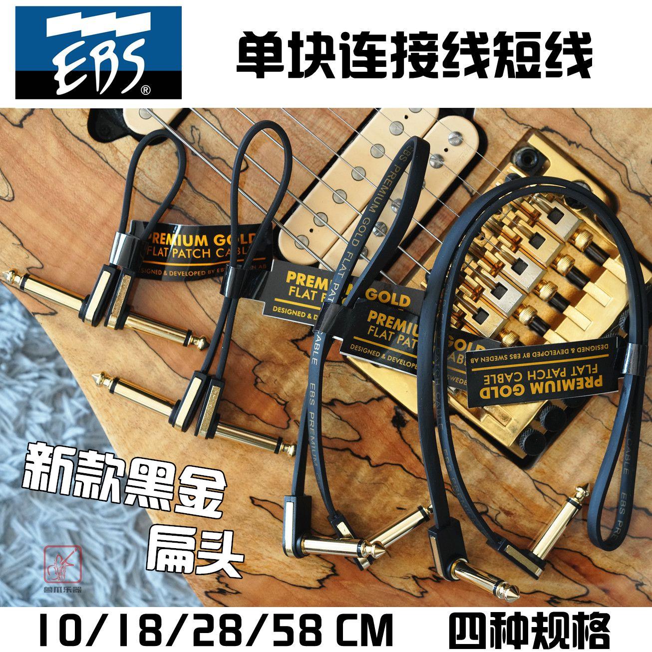 【兽爪乐器】瑞典EBS吉他贝斯单块效果器连接线短线 镀金扁平插头