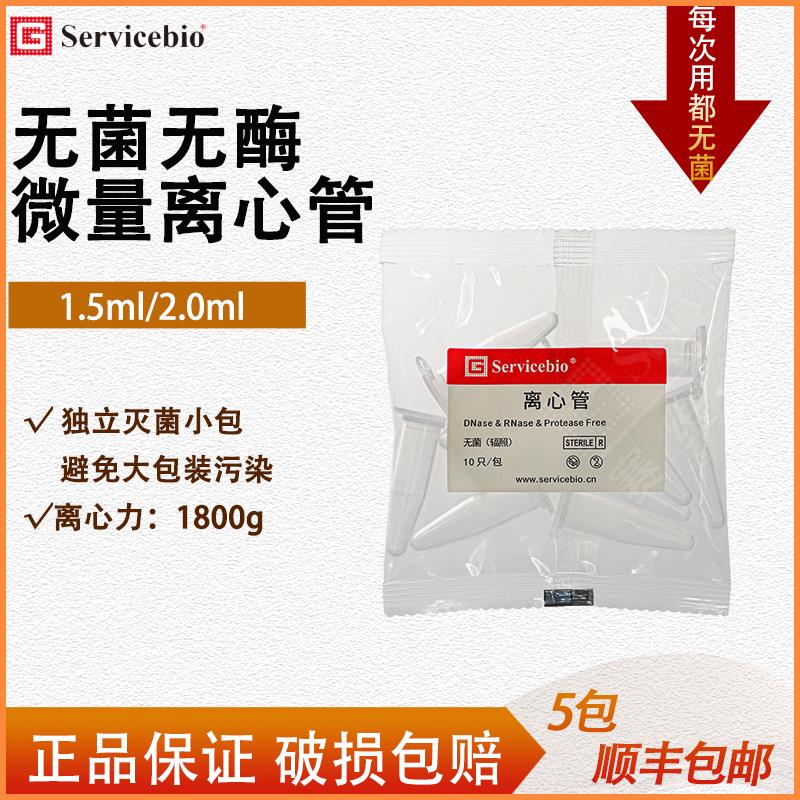 赛维尔 无菌无酶1.5/2.0ml离心管 独立灭菌小包装无热源无内毒素