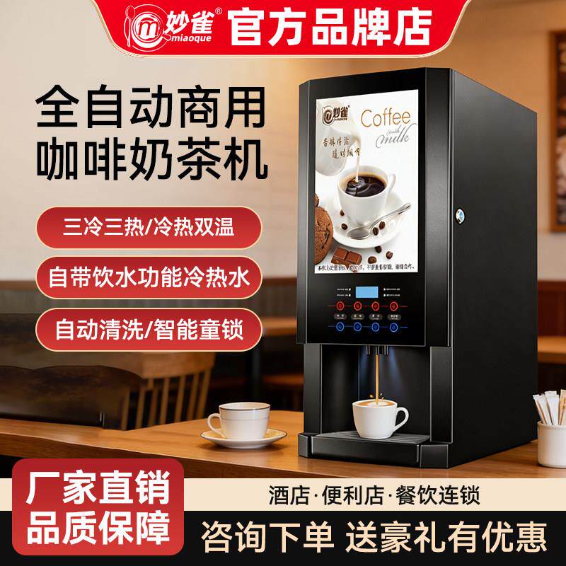 妙雀全自动速溶咖啡机商用奶茶一体机自助餐果汁豆浆机冷热饮料机