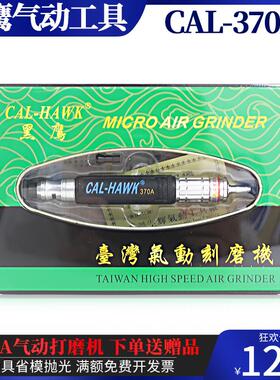 台湾黑鹰CAL-370A气动刻磨机CAL-370A风磨刻磨笔超音波弯头研磨机