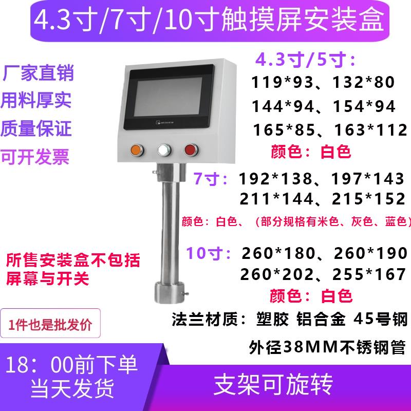 4.3/7/10寸威纶触摸屏安装盒信捷控制箱显控PLC人机界面旋转支架