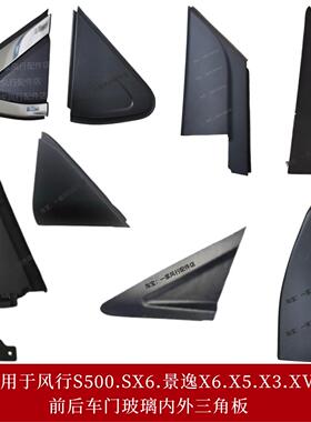适用东风风行S500SX6景逸X6X5X3XV后视镜外装饰板车门玻璃三角板