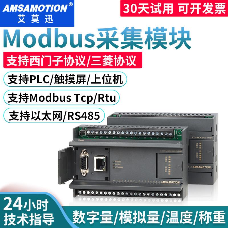 艾莫迅modbus乙太网远程io采集485 RTU转tcp开 关量模拟量扩展模
