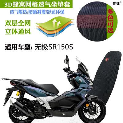 适用无极SR150S机车坐垫套蜂窝加厚3D全网防晒透气隔热座套座垫