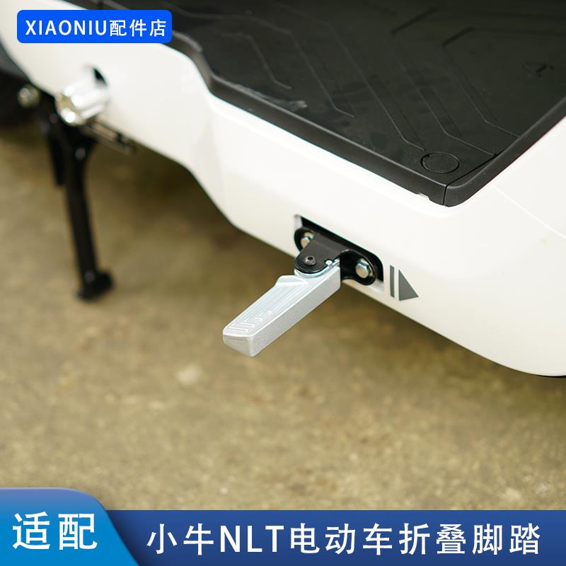 适配小牛NLT电动车前置折叠脚踏NXL搁脚板NL-citi改装配件
