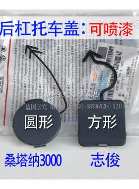 桑塔纳4000志俊后杠盖板 后杠拖车盖板 后保险杠堵盖托车勾堵方盖