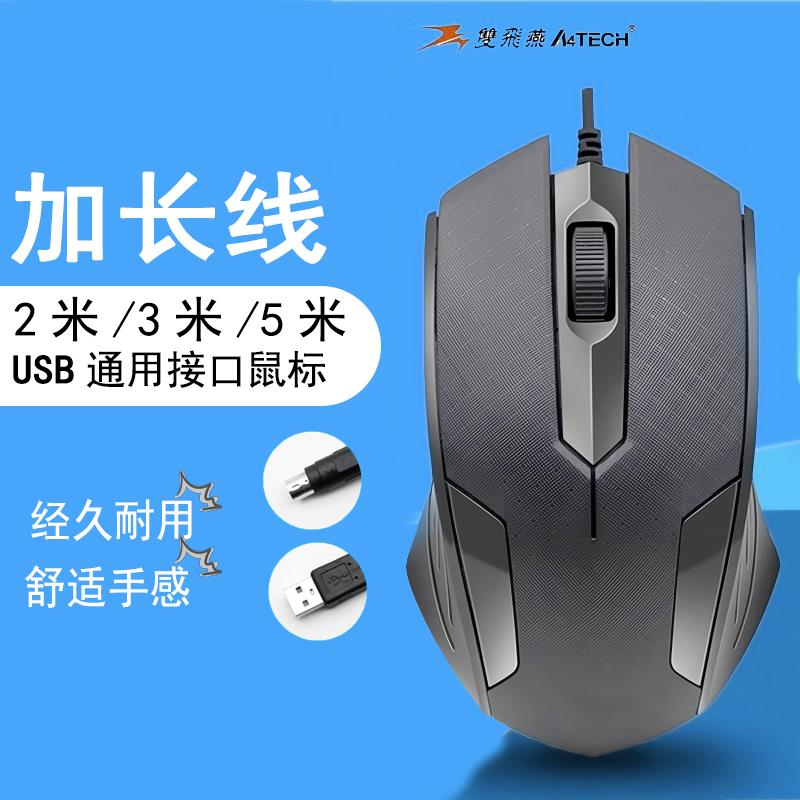 双飞燕电脑台式有线 线USB加长滑鼠 3米/2米5两三米五超长笔记本