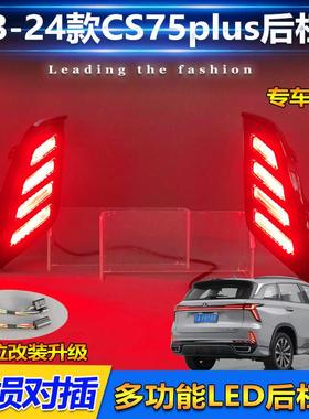 适用于23-24款长安三代CS75Plus后杠灯专用改装LED刹车灯转向灯