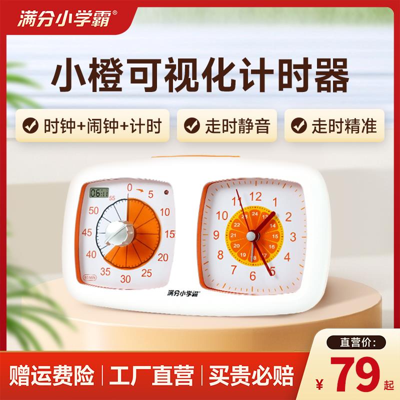 可视化小橙计时器学生倒计闹钟儿童自律定时提醒器静音时间管理器