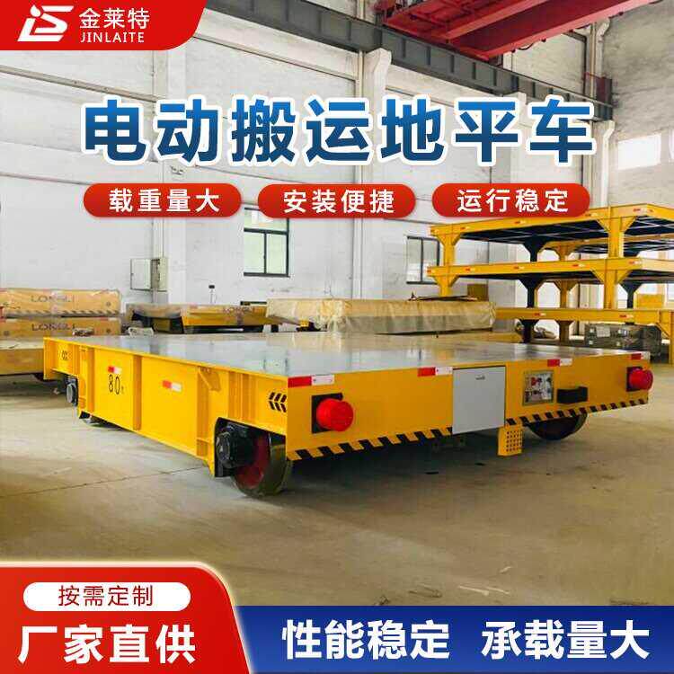 电动无轨地平车5吨10吨蓄电池轨道平板车遥控升降转运车搬运车