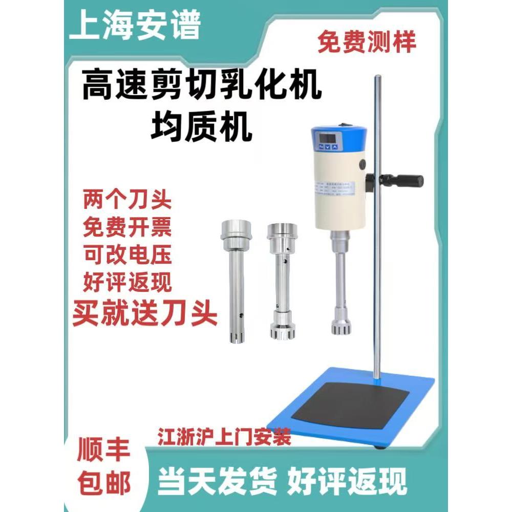 上海安谱高速剪切均质机乳化机FJ200SH/JRJ300定时数显均质分散机