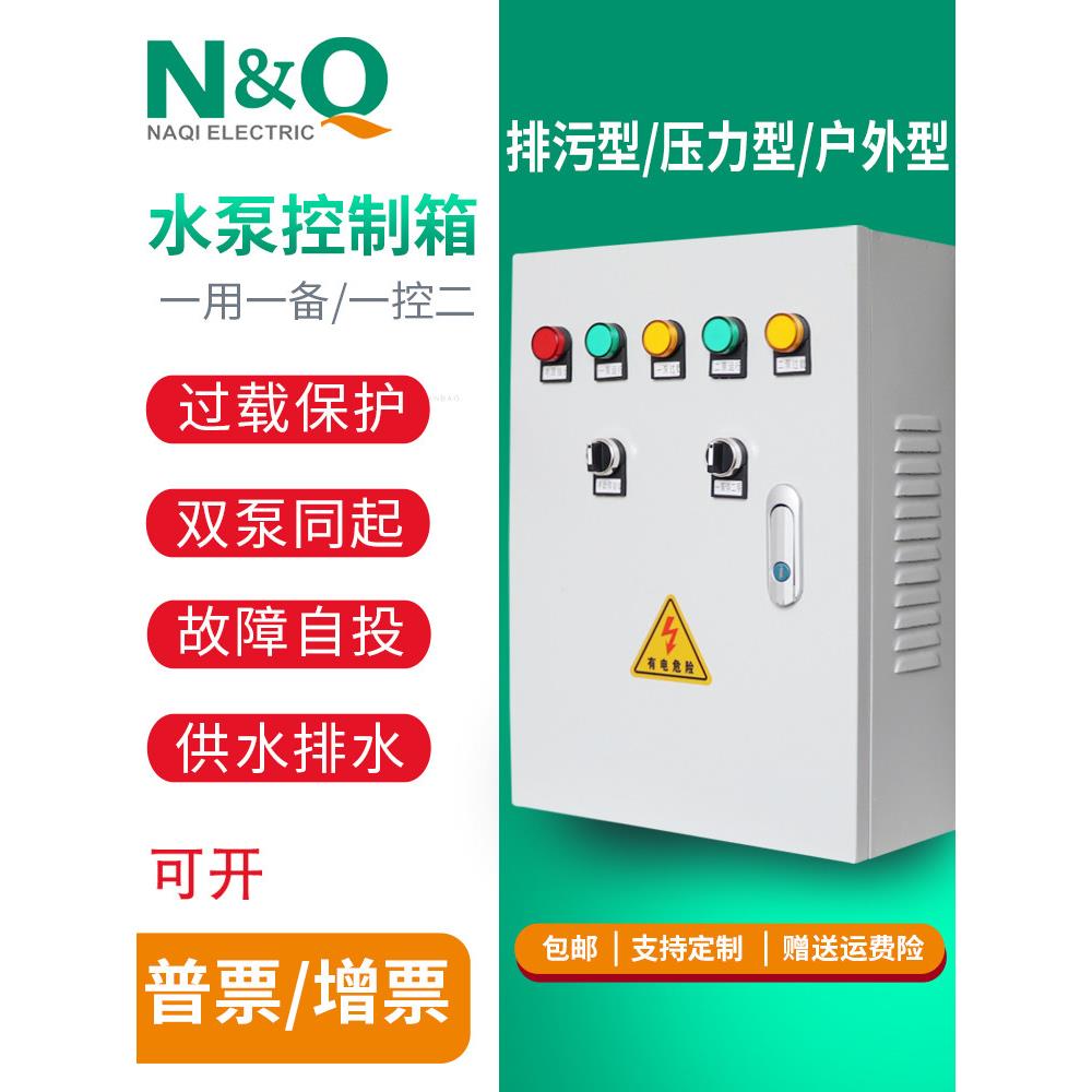 水泵控制箱污水泵低压手动自动一用一备一控二污水潜水式不锈钢风