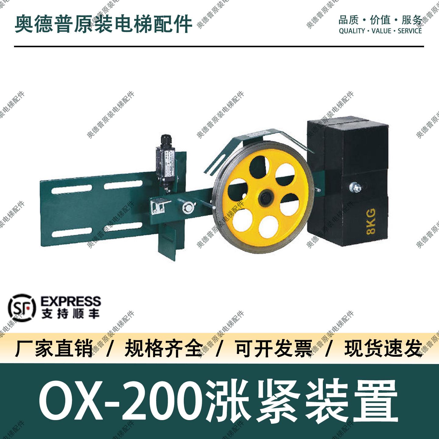 奥德普涨紧装置OX-200电梯底坑张紧轮限速器绳轮全新正品原厂配件