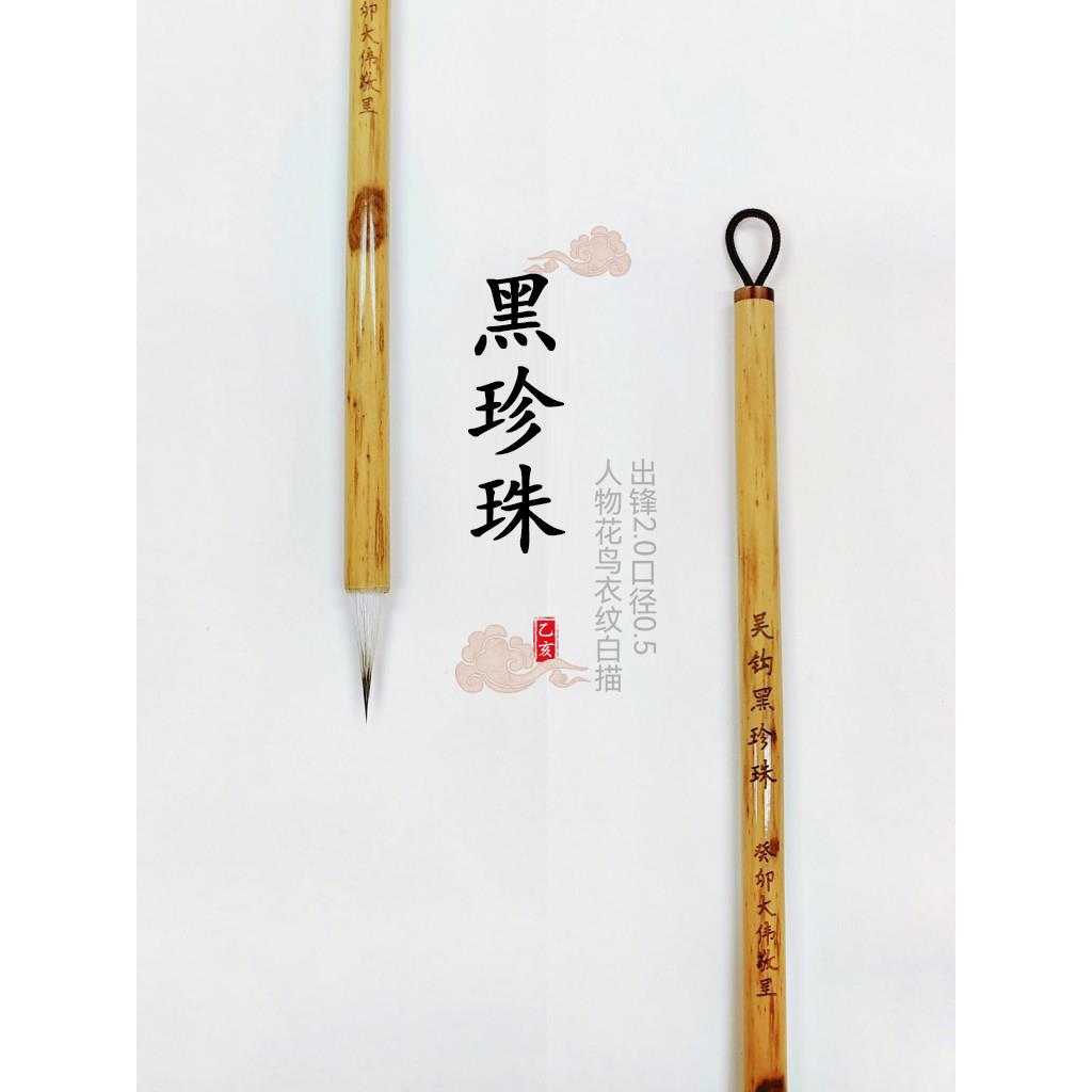 吴钩上品黑珍珠工笔画勾线毛笔兔毫国画瘦金体花鸟人物衣纹丝毛