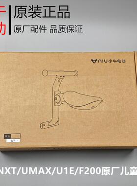 小牛电动车MQiL/G400/G400T/F400T/NXT/F200原装儿童座椅 宝宝椅