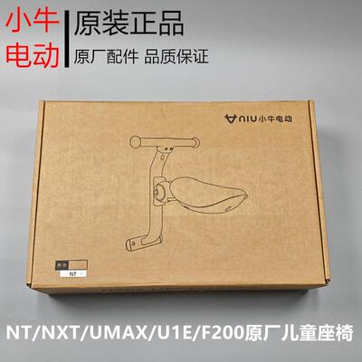 小牛电动车MQiL/G400/G400T/F400T/NXT/F200原装儿童座椅 宝宝椅