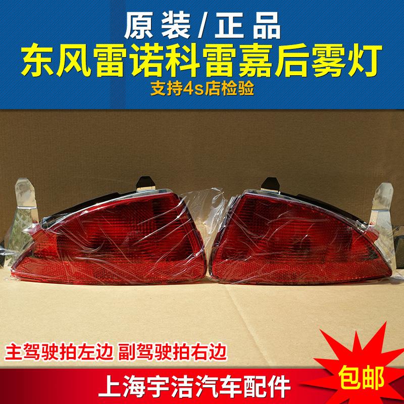 适用于东风雷诺科雷嘉后雾灯总成原厂保险杆尾灯科雷嘉后边装饰灯