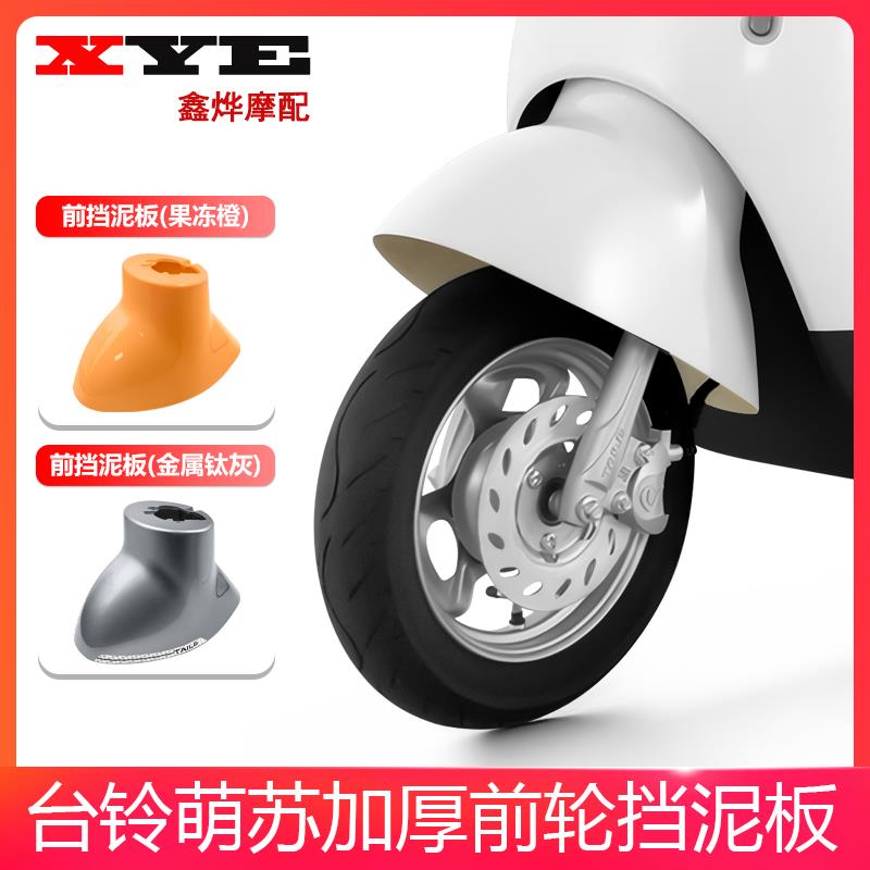 台铃萌苏电动车挡泥板适用萌苏2022前轮前泥板挡水板前泥瓦塑件