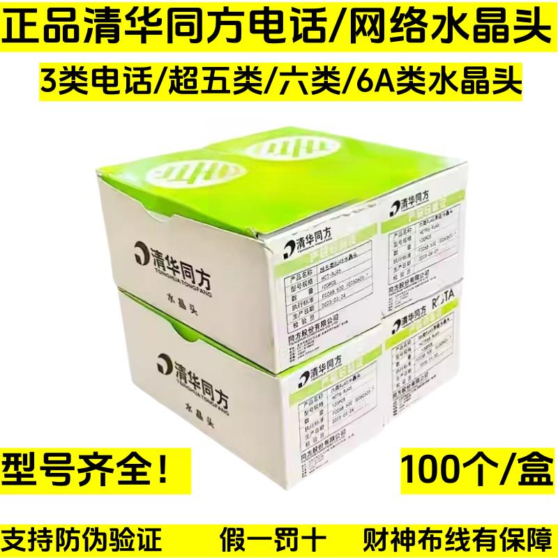 正品清华同方电话超五类六类水晶头HCTP6A-RJ45网络网线5/6类接头