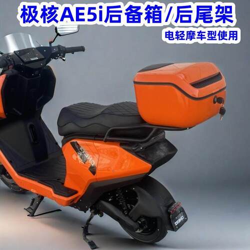 适用极核电动车AE5i后尾箱 极核AE5i后备箱 ae5i尾架货架改装配件