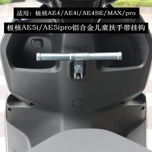 适用于极核AE4/AE4ipro/AE4SE/AE4MAX/AE5i/AE5ipro儿童座椅扶手
