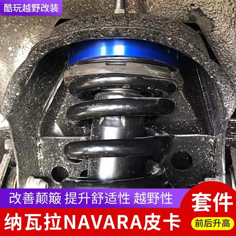 锐骐6纳瓦拉NAVARA皮卡改装升高吊耳 弹簧垫片减震后钢板升高套件