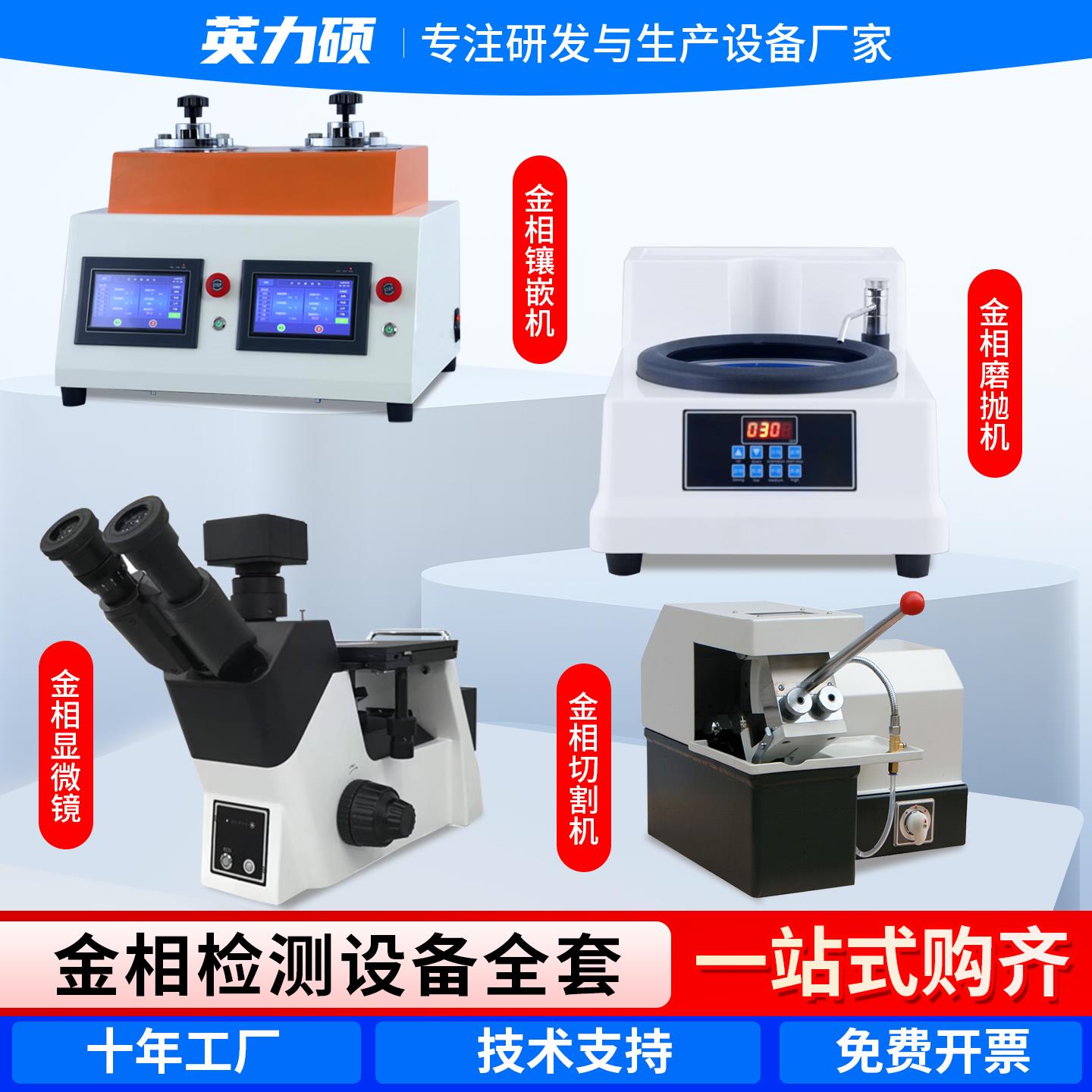 金相试样全套设备全自动磨抛机显微镜抛光机镶嵌机切割机金属手动