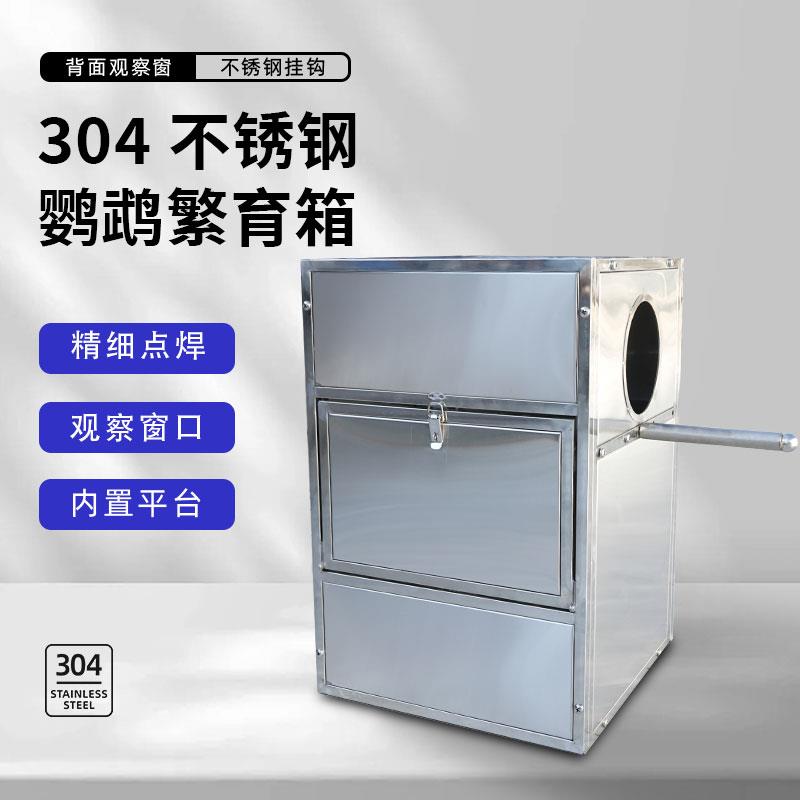 304不锈钢大型鹦鹉繁殖箱超大繁育笼结实耐咬鸟窝繁殖鹦鹉孵化箱